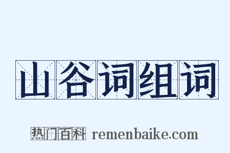 山谷词组词是什么意思的图片